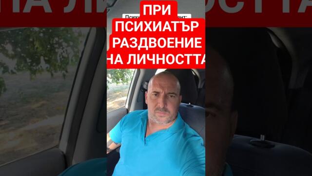 СМЯХ ПСИХИАТЪР