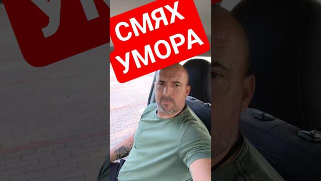 СМЯХ УМОРА