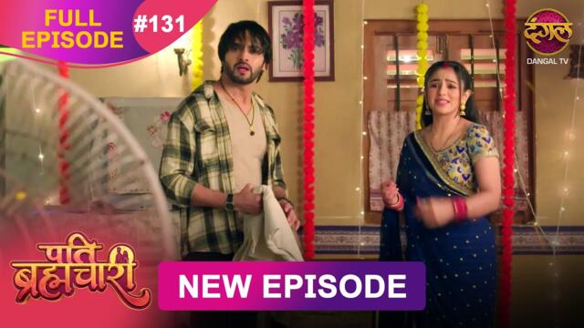Pati Brahmachari | Full Episode 131 | 17 Oct 2025 | Full HD #Newepisode | Dangal TV