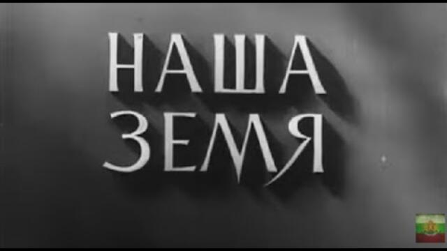 НАША ЗЕМЯ  - БГ ФИЛМ   - 1952г