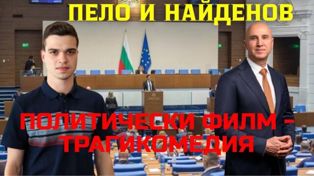Димитър Найденов и Пело Кръстев: Бойко Борисов е със свалени гащи пред Делян Пеевски!