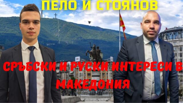 Виктор Стоянов: Северна Македония отказва безусловно вписване на българите в конституцията