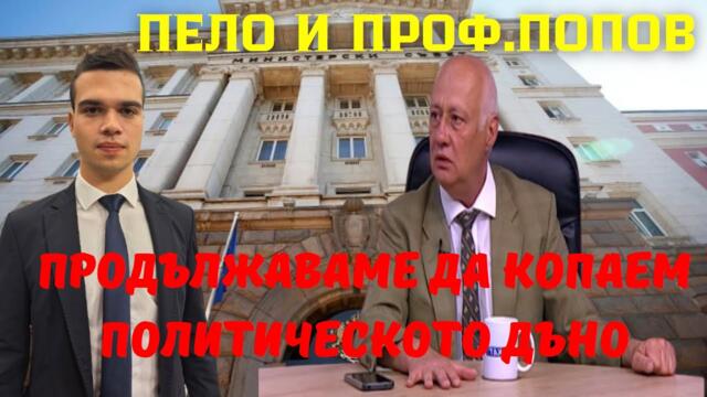 Попов: полк. Николай Марков беше политическо камикадзе! Пеевски и Борисов искат да разцепят Величие.