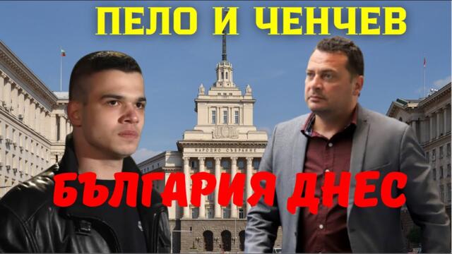 Иван Ченчев и Пело: Борисов и Пеевски са зависими един от друг. Ще се опитат да разцепят "Величие".