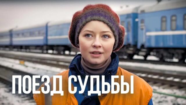 Сериал Поезд судьбы - ВСЕ СЕРИИ ПОДРЯД