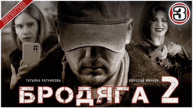 БРОДЯГА 2. Врачебная тайна (2025). 3 серия. Детективный сериал,  премьера.