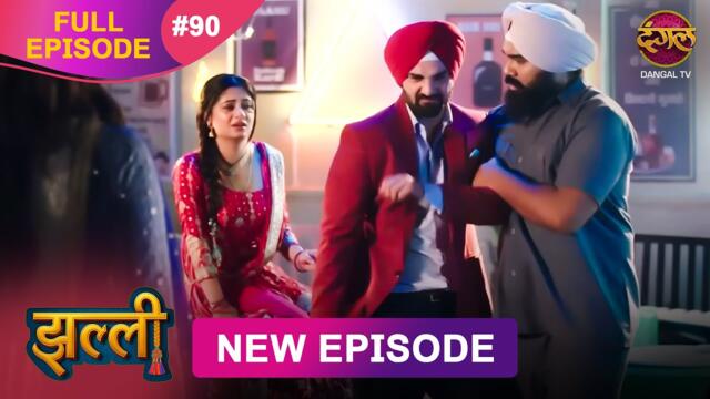 Jhallee | Full Episode 90 | 18 Oct 2025 #newepisode Full HD Dangal TV