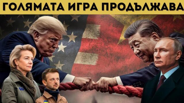 САЩ ПРИЗНАВАТ, ЧЕ СА ИЗМОРЕНИ И РУСИЯ ПЕЧЕЛИ!