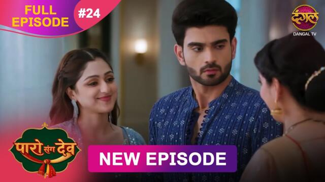 Paro Sang Dev | Full Episode 24 | 18 Oct 2025 | Full HD #Newepisode | Dangal TV
