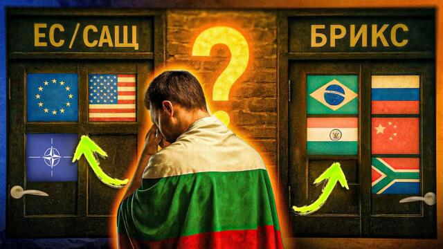 България: в ЕС или БРИКС?