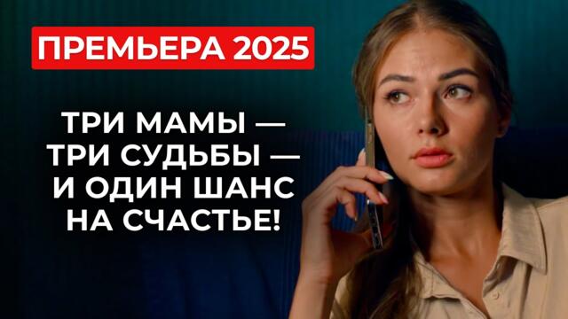 🔥 СМОТРИ ПРЯМО СЕЙЧАС! ЭТА ДРАМА СПАСАЕТ ЖЕНСКИЕ СЕРДЦА: МАТЕРИ-ОДИНОЧКИ ПРОТИВ ВСЕГО МИРА | Новинки
