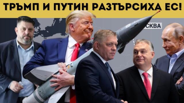 БСП-НОВО НАЧАЛО СРЕЩУ ТРЪМП, ПУТИН И ФИЦО!