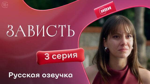 Зависть — 3 серия | Русская озвучка