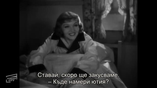 Това се случи една нощ (It Happened One Night 1934) 1/2