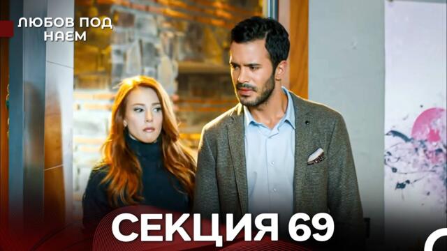 Любов Под Наем 69 Секция (Български Дублаж)