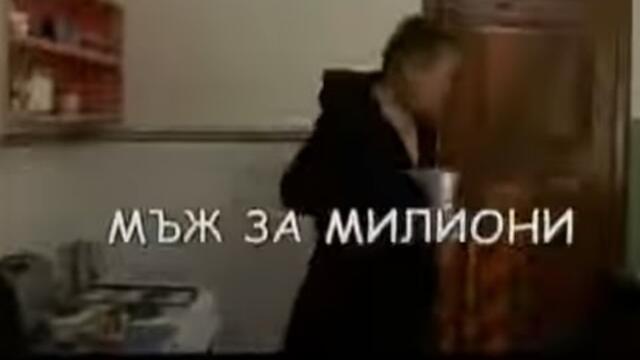 МЪЖ ЗА МИЛИОНИ -  БГ ФИЛМ  -  2006г