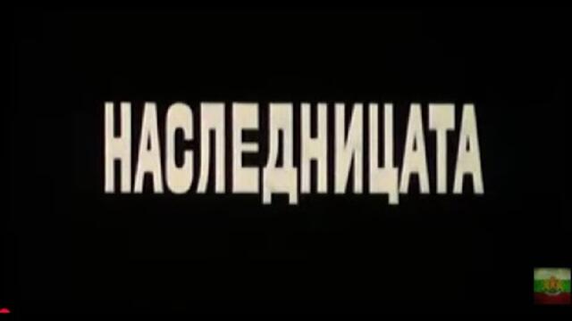 НАСЛЕДНИЦАТА  -  БГ ФИЛМ  -  1984г