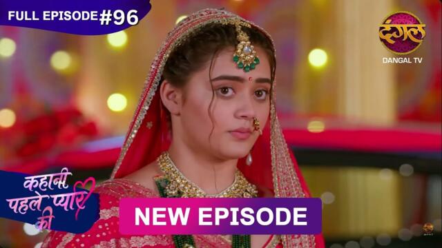 Kahani Pehle Pyaar Ki | Full Episode 96 | 18 Oct 2025 | New show Full HD | Dangal TV