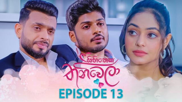 Sihineka Thaniwela | Episode 13 - (2025-10-17) | ITN
