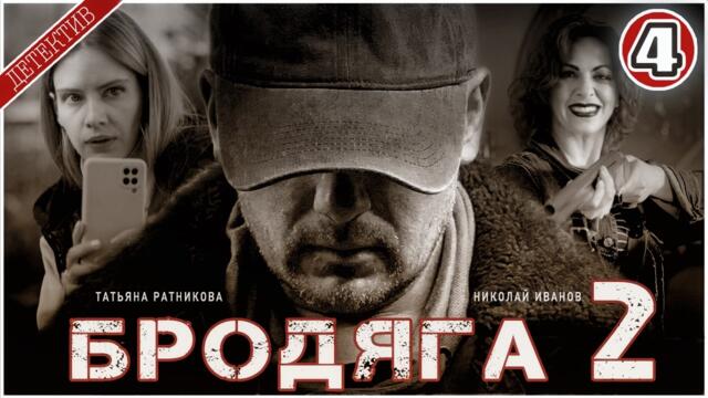 БРОДЯГА 2. Врачебная тайна (2025). 4 серия. Детективный сериал,  премьера.