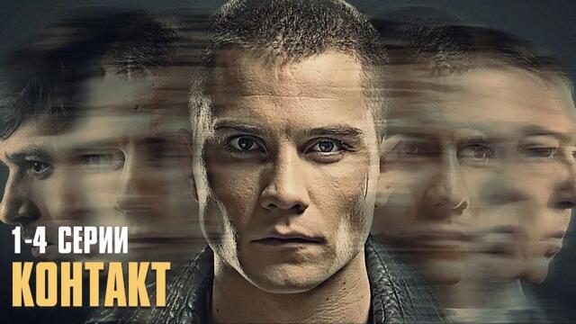 ФАНТАСТИЧЕСКИЙ ДЕТЕКТИВ! Контакт (сериал 2017) | 1 Сезон | 1-4 СЕРИИ