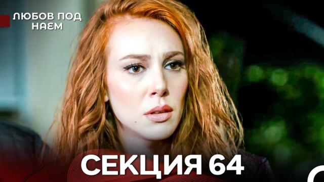Любов Под Наем 64 Секция (Български Дублаж)