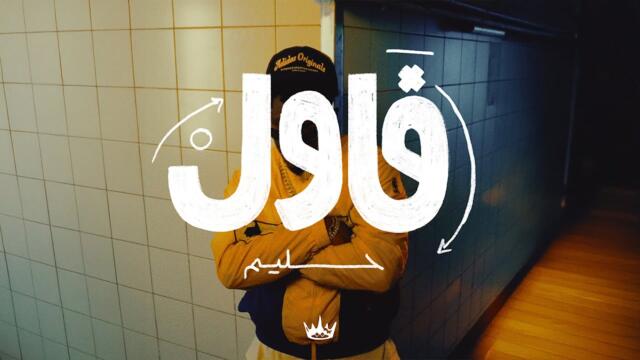 Hleem Taj Alser - Foul (Official Music Video)