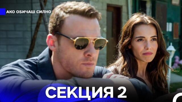 Ако Обичаш Силно 2 Секция (Български Дублаж)
