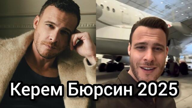 Керем Бюрсин (Kerem Bürsin) — новые фото и свежие образы актёра