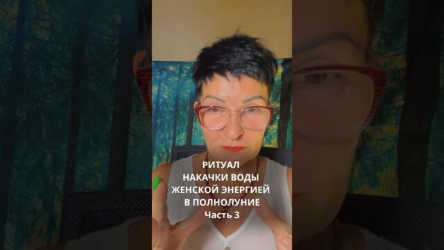Ритуал накачки воды Женской энергией в Полнолуние
