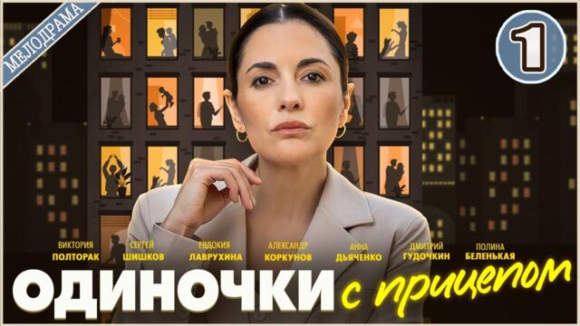 Одиночки с прицепом (2025). 1 серия. Мелодрама, сериал, ПРЕМЬЕРА