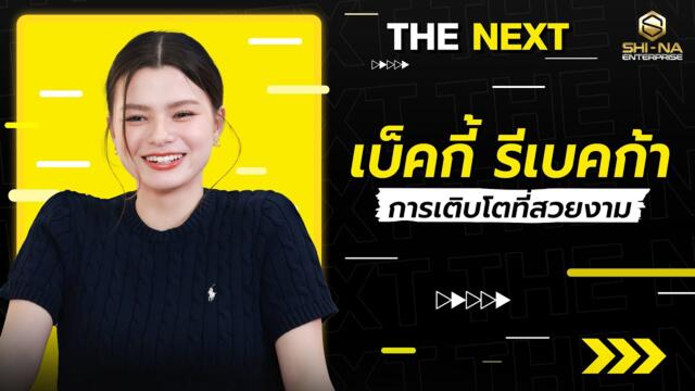 เพราะความสุขคือสิ่งที่เราเลือกเอง | THE NEXT เบ็คกี้ รีเบคก้า