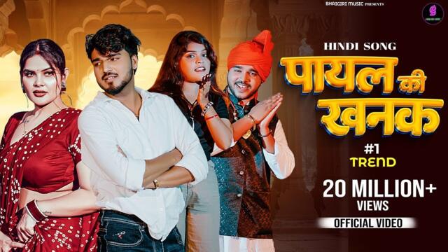 Payal Ki Khanak | Official Video | Hindi New Song | Anil Rawat | Kajal | Mohit Love | 