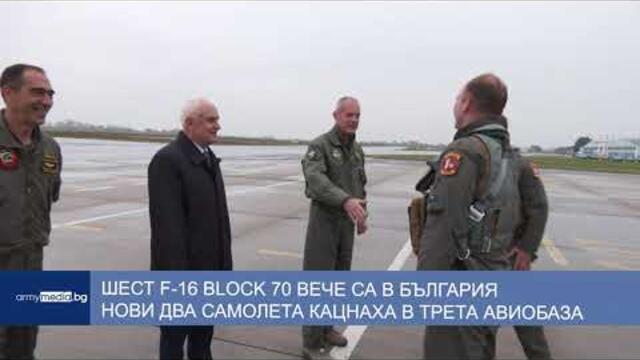Шест F-16 Block 70 вече са в България. Нови два самолета кацнаха в Трета авиобаза