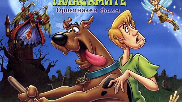 Скуби-Ду и кралят на гоблините (синхронен екип 2, дублаж на Александра Аудио по Cartoon Network, 29.12.2012 г.) (запис)