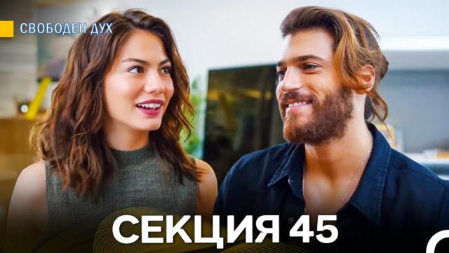 Свободен дух 45 Секция (Български Дублаж)