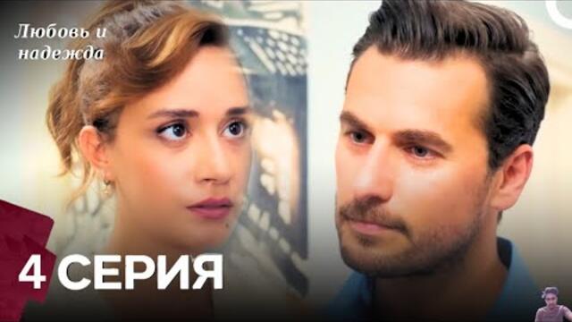 Любовь и надежда - 4 Серия (Русский Дубляж) - обзор