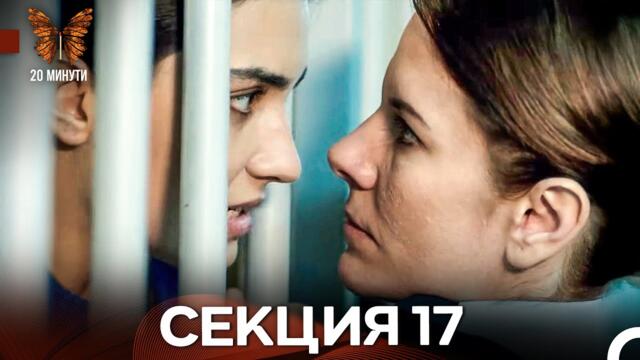 20 минути 17 Секция (Български Дублаж)