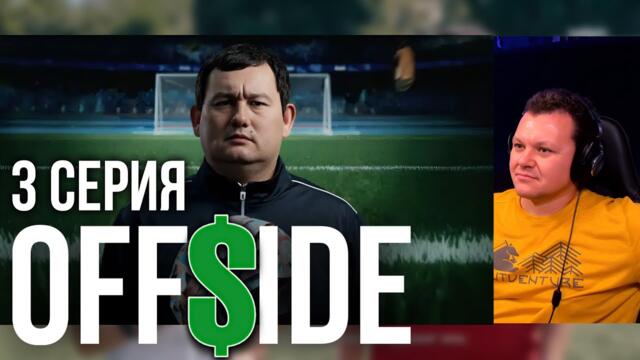 OFFSIDE 3 серия | Реакция на сериал | каштанов реакция