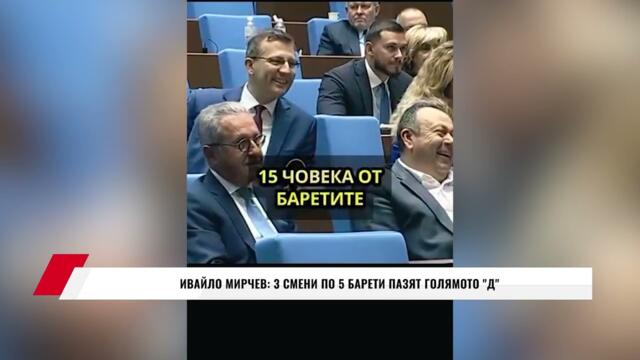 ИВАЙЛО МИРЧЕВ: 3 СМЕНИ ПО 5 БАРЕТИ ПАЗЯТ ГОЛЯМОТО ''Д''