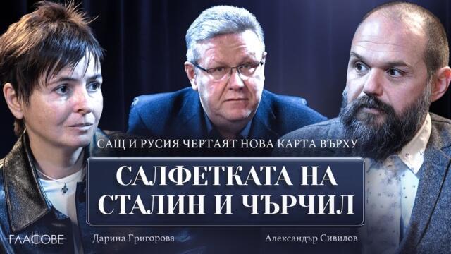 Дарина Григорова и Александър Сивилов за Тръмп и Путин, войната в Украйна и упадъка на Европа