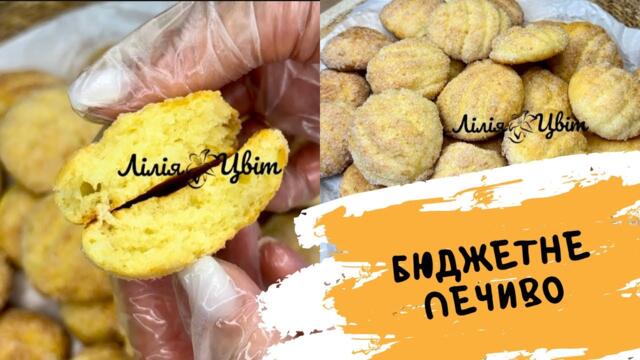 ГОРА ПЕЧИВА ЗА КОПІЙКИ! 🍪 БЮДЖЕТНЕ ПЕЧИВО  🍪 РЕЦЕПТ ПЕЧИВА НА КЕФІРІ