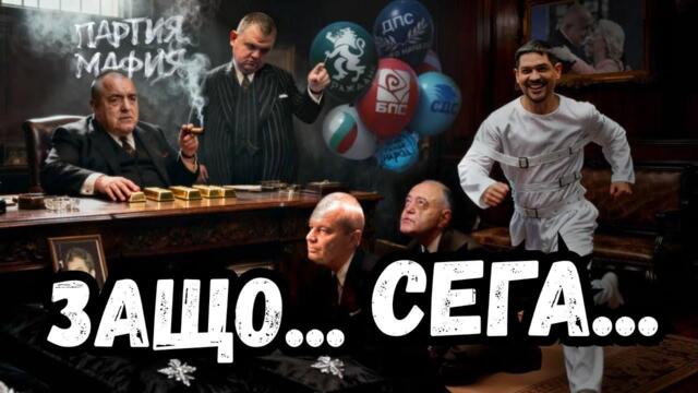 Защо точно сега Бойко Борисов и Делян Пеевски симулираха правителствена криза?