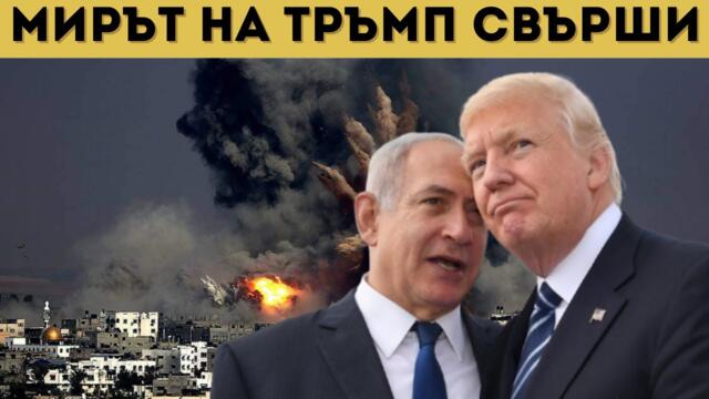 ИЗВЪНРЕДНО: ИЗРАЕЛ НАРУШИ МИРА, ОТНОВО УДРЯ!