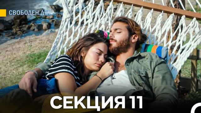 Свободен дух 11 Секция (Български Дублаж)