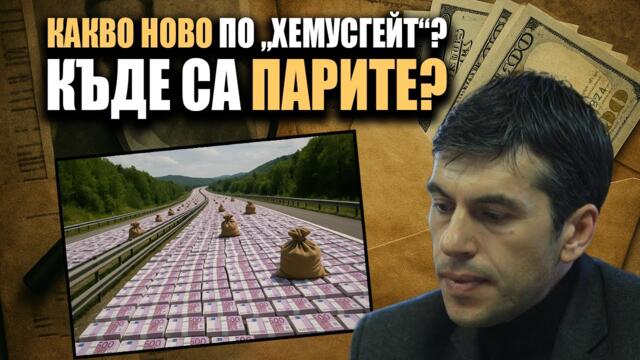 Росен Миленов по следите на 55 милиона лева 💰 | Нови разкрития по „Хемусгейт“?