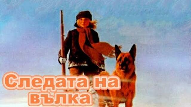Следата на вълка (Бг аудио)