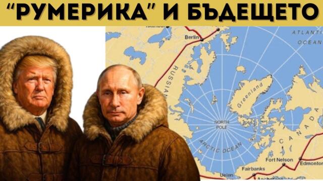 ПУТИН И ТРЪМП СВЪРЗВАТ РУСИЯ И САЩ ЗАВИНАГИ?