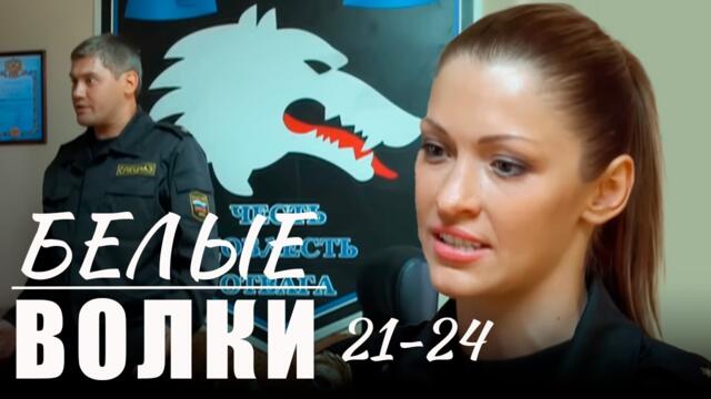 Белые волки 21-24 серии боевик