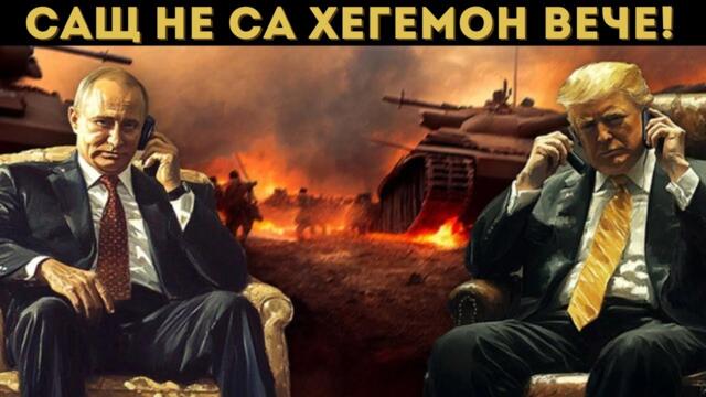 ПУТИН НЯМА ДА ПРАВИ КОМПРОМИСИ СЪС САЩ!